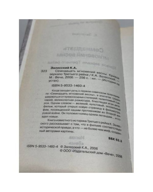Семнадцать мгновений весны. Кривое зеркало Третьего рейха