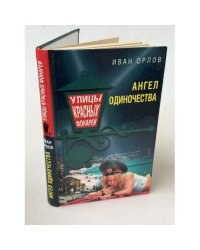 Ангел одиночества