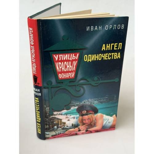 Обложка книги «Ангел одиночества» — Орлов Иван, ISBN 569909136X