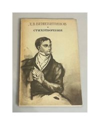 Д. В. Веневитинов. Стихотворения, поэмы, драмы