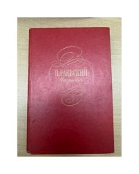 Н. Раевский. Избранное