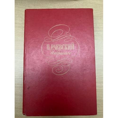 Н. Раевский. Избранное