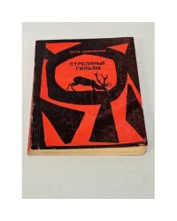 Стреляные гильзы (сборник)