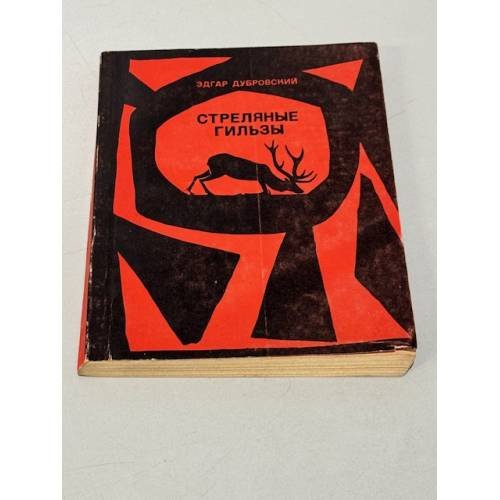 Стреляные гильзы (сборник)