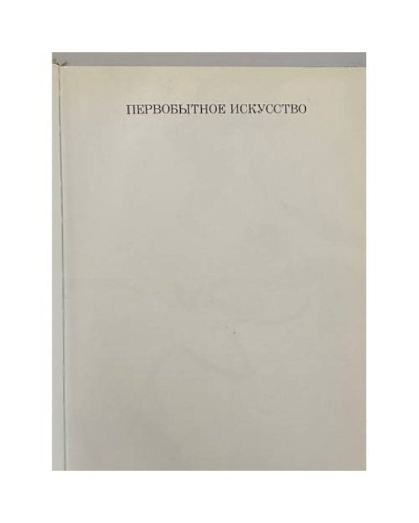 Дополнительное изображение книги «Краткая история искусств»