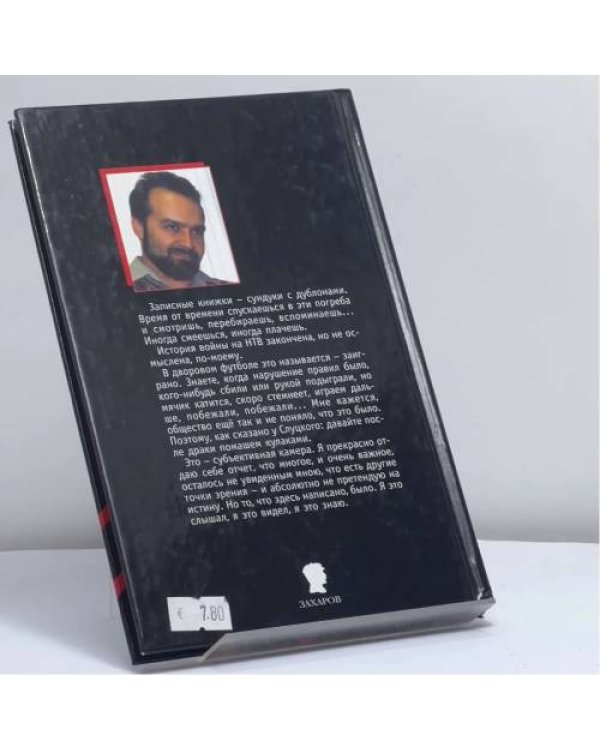 Дополнительное изображение книги «"Здесь было НТВ" и другие истории»