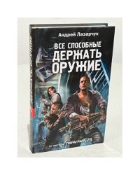 Все, способные держать оружие-
