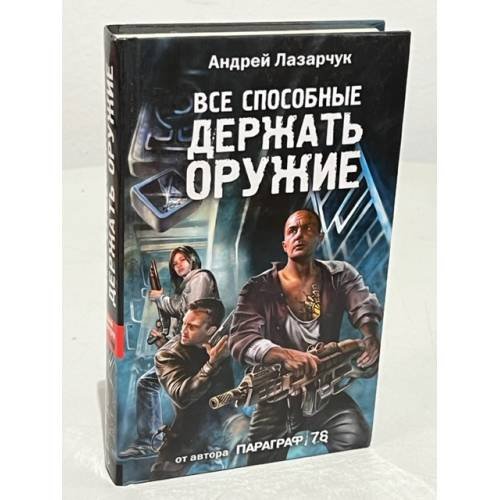 Все, способные держать оружие-