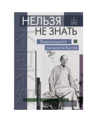 Нельзя не знать выдающиеся личности Китая. Учебное пособие. 2-е изд., испр