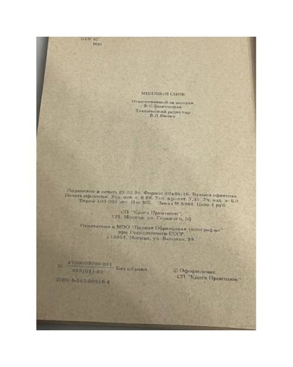 Миллион снов. Новый и Полный сонник.Репринтное воспроизведение 1901.