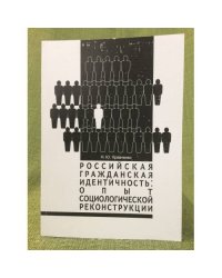 Российская гражданская идентичность