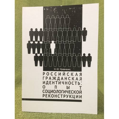 Российская гражданская идентичность