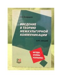 Введение в теорию межкультурной коммуникации. Методы. Приемы. Результаты