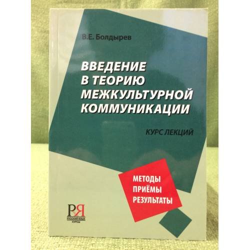 Введение в теорию межкультурной коммуникации. Методы. Приемы. Результаты