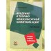 Введение в теорию межкультурной коммуникации. Методы. Приемы. Результаты