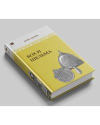 Бох и Шельма