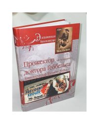 Прожектор Доктор Геббельса. Кинематограф Третьего рейха