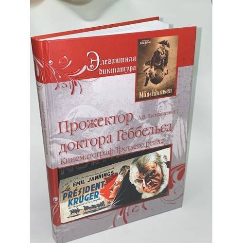 Обложка книги «Прожектор Доктор Геббельса. Кинематограф Третьего рейха», ISBN 9785953342162