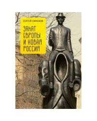 Закат Европы и новая Россия (L)