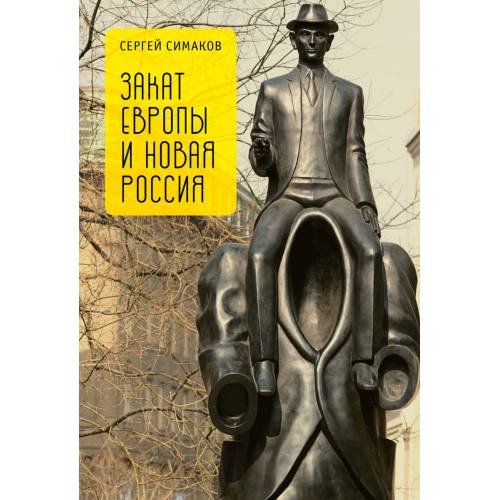 Обложка книги «Закат Европы и новая Россия (L)» — Симаков С., ISBN 9785906980861