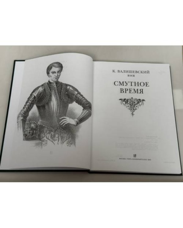 Дополнительное изображение книги «Смутное время»