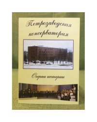 Петрозаводская консерватория. Очерки истории