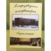 Петрозаводская консерватория. Очерки истории