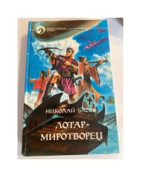 Лотар-миротворец