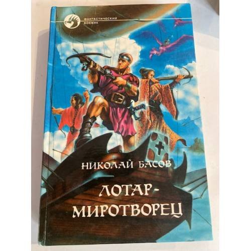 Лотар-миротворец