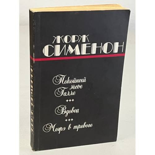 Обложка книги «Покойный мсье Галле, Вдовец, Мегрэ в тревоге» — Жорж Сименон