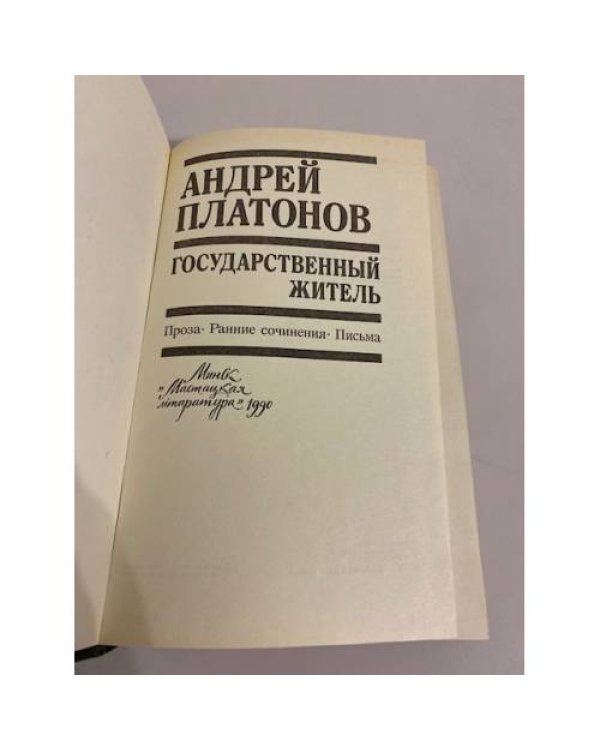 Государственный житель: проза, ранние сочинения, письма