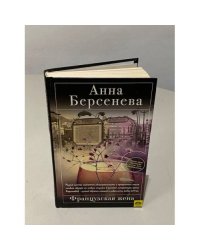 Французская жена