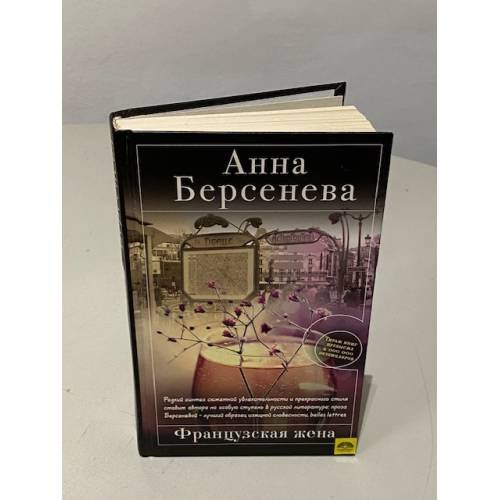 Французская жена