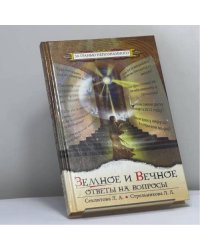 Земное и Вечное: ответы на вопросы