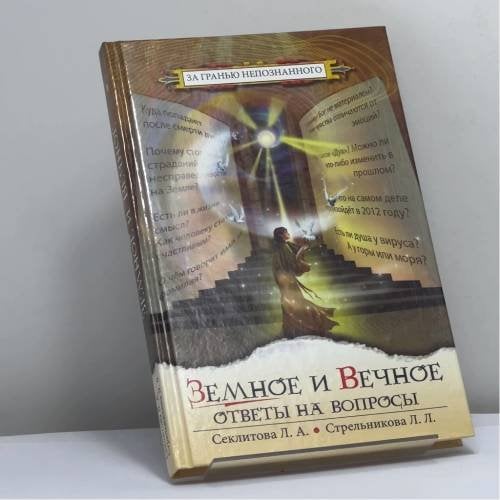 Обложка книги «Земное и Вечное: ответы на вопросы» — Л. А. Секлитова, Л. Л. Стрельникова, ISBN 9785978700589