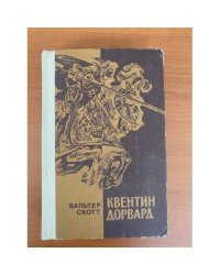 Квентин Дорвард