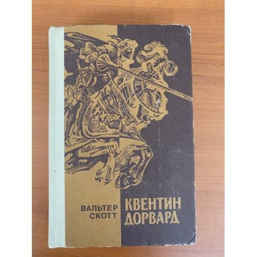 Обложка книги «Квентин Дорвард» — Скотт Вальтер