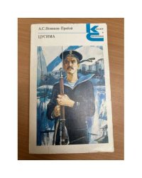 Цусима