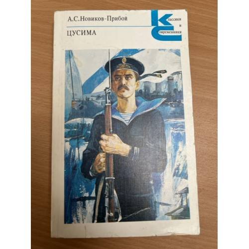 Обложка книги «Цусима» — Новиков-Прибой А.С.