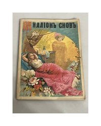 Миллион снов. Новый и Полный сонник.Репринтное воспроизведение 1901.