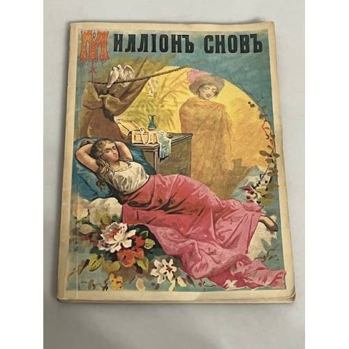 Миллион снов. Новый и Полный сонник.Репринтное воспроизведение 1901.