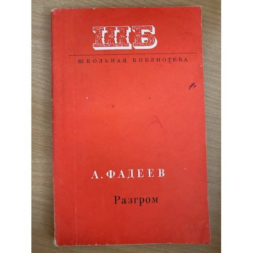 Разгром