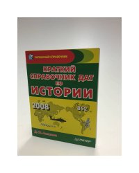 Краткий справочник дат по истории