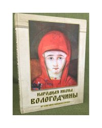 Народная икона Вологодчины. Из собрания Михаила Сурова