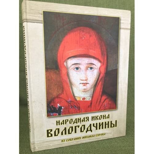 Народная икона Вологодчины. Из собрания Михаила Сурова