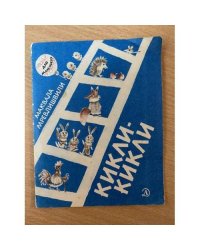 Кикли-кикли