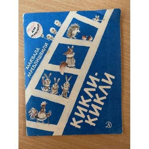 Кикли-кикли