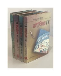 Андрей Битов. Империя в четырех измерениях. В 4-х томах