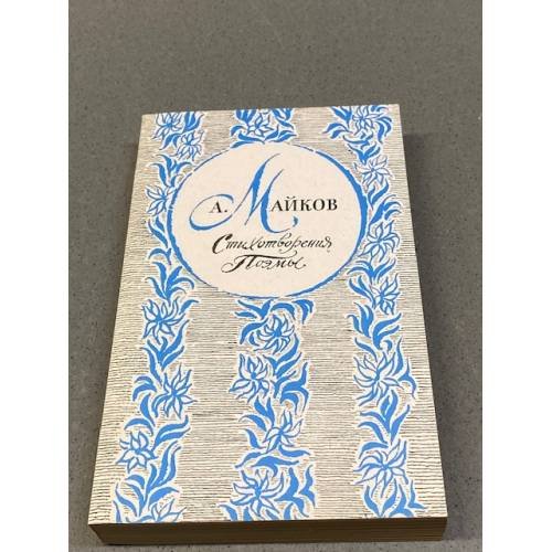 Обложка книги «А. Майков. Стихотворения и поэмы» — Аполлон Николаевич Майков