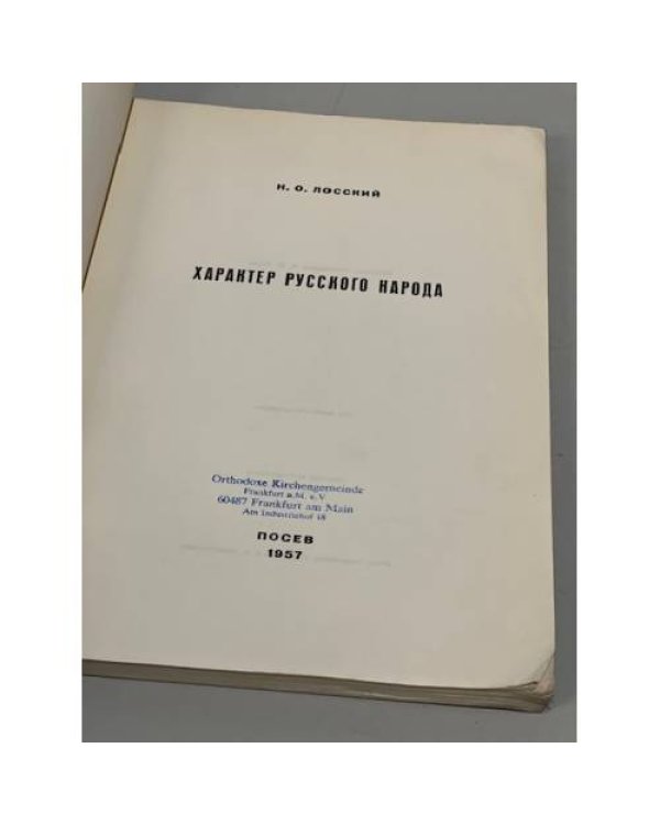 Дополнительное изображение книги «Характер русского народа»